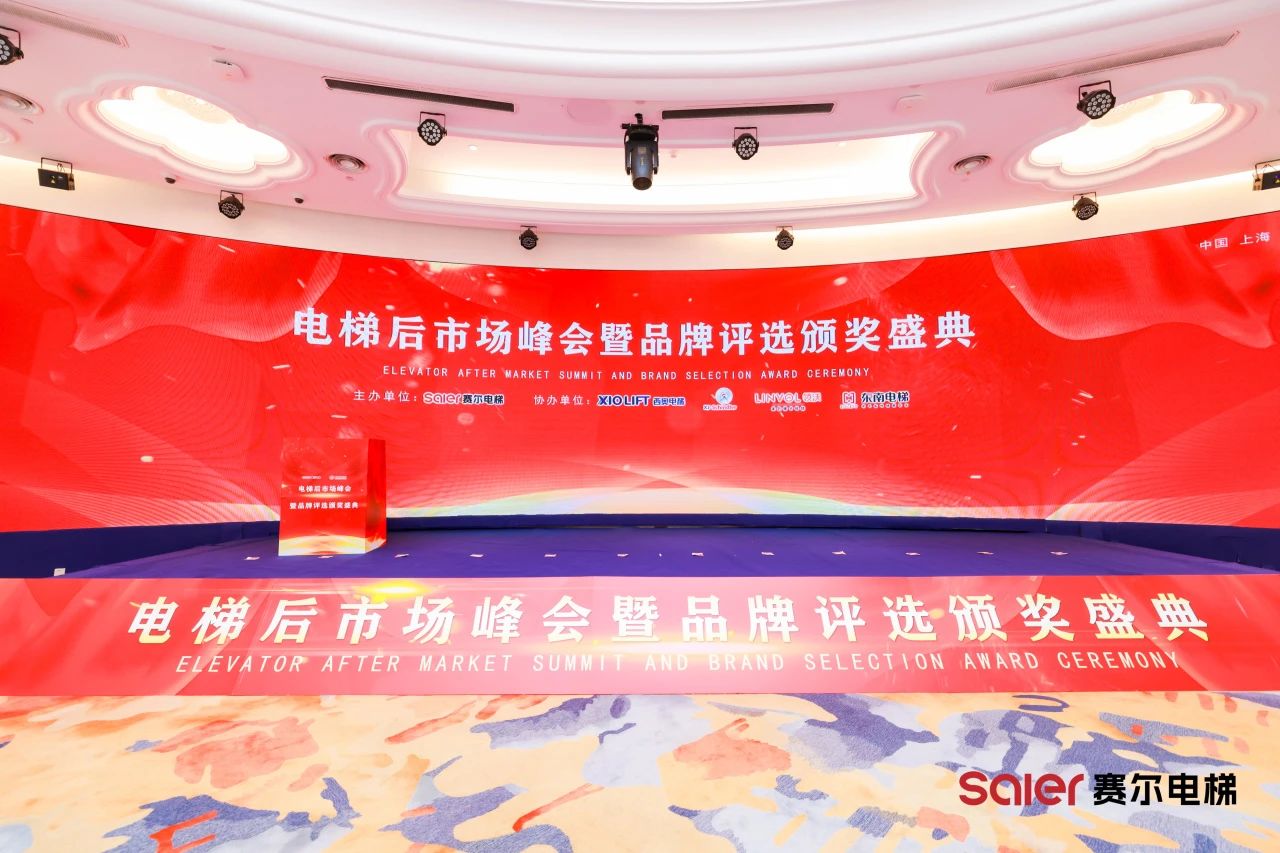 Компоненти ліфтів Nidec Shine на Shanghai Saier Levolation Aftermarket Summit & Brand Bards церемонія