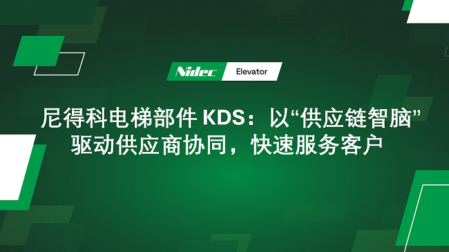 Компоненти ліфтів NIDEC KDS: співпраця постачальників з керуванням 