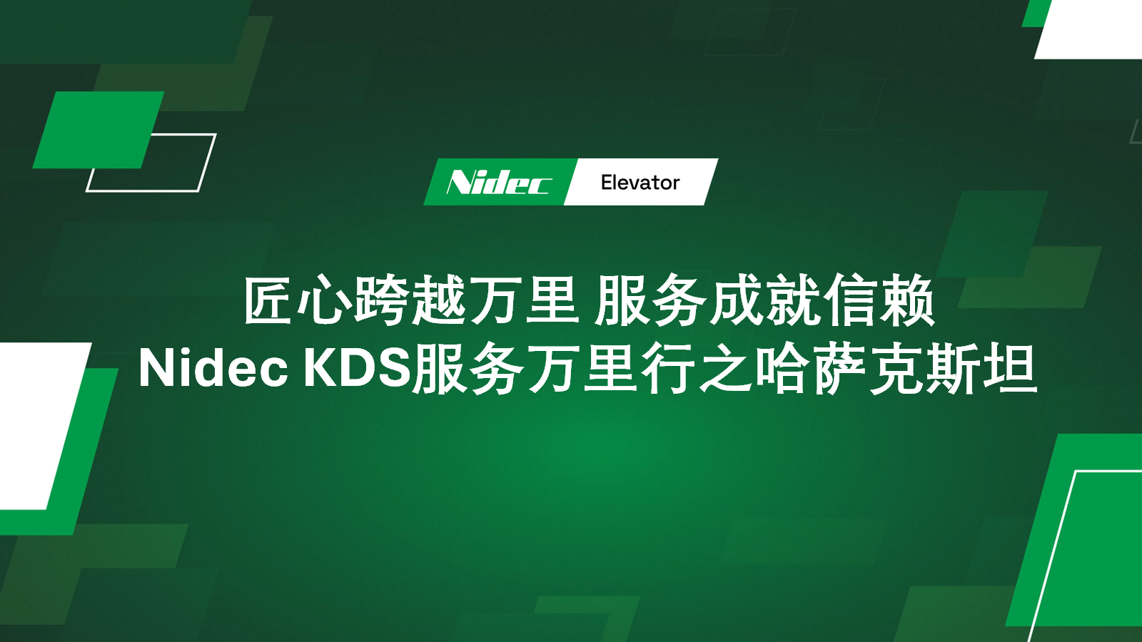 NIDEC KDS Global Service Mray в Казахстані