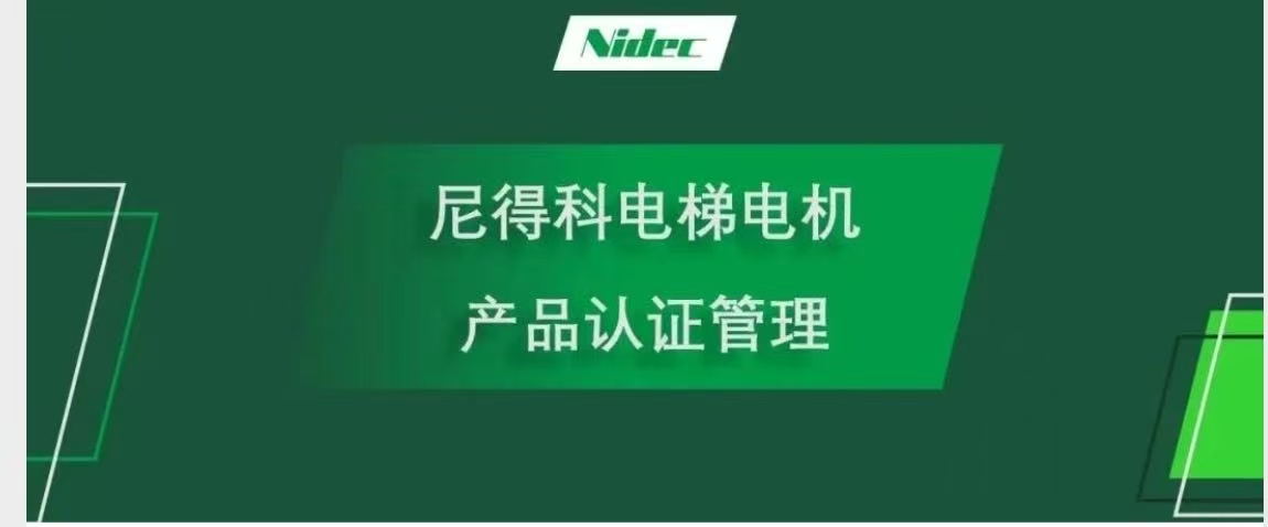 Управління сертифікацією продуктів для двигунів ліфтів NIDEC