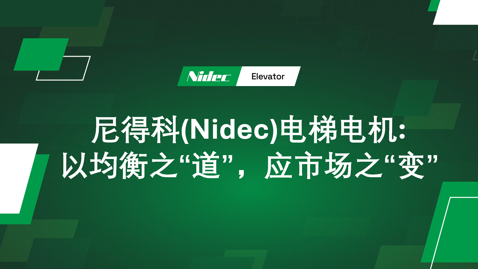 Nidec Elevator Motors: реагування на «зміни» ринку за допомогою «шляху» балансу Nidec Elevator Motors: реагування на «зміни» ринку за допомогою «шляху» балансу